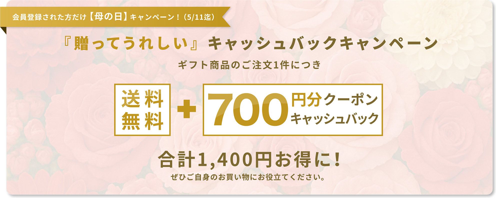 会員登録された方だけのお得なキャンペーン開催中！贈ってうれしいキャッシュバックキャンペーン
