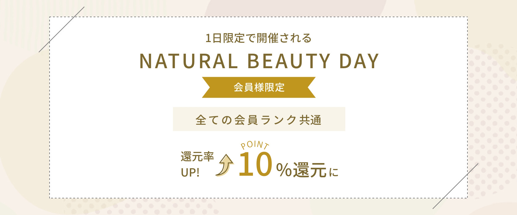 毎月開催されるNATURAL BEAUTY DAY