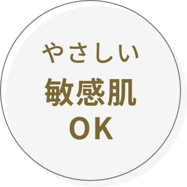 やさしい敏感肌OK