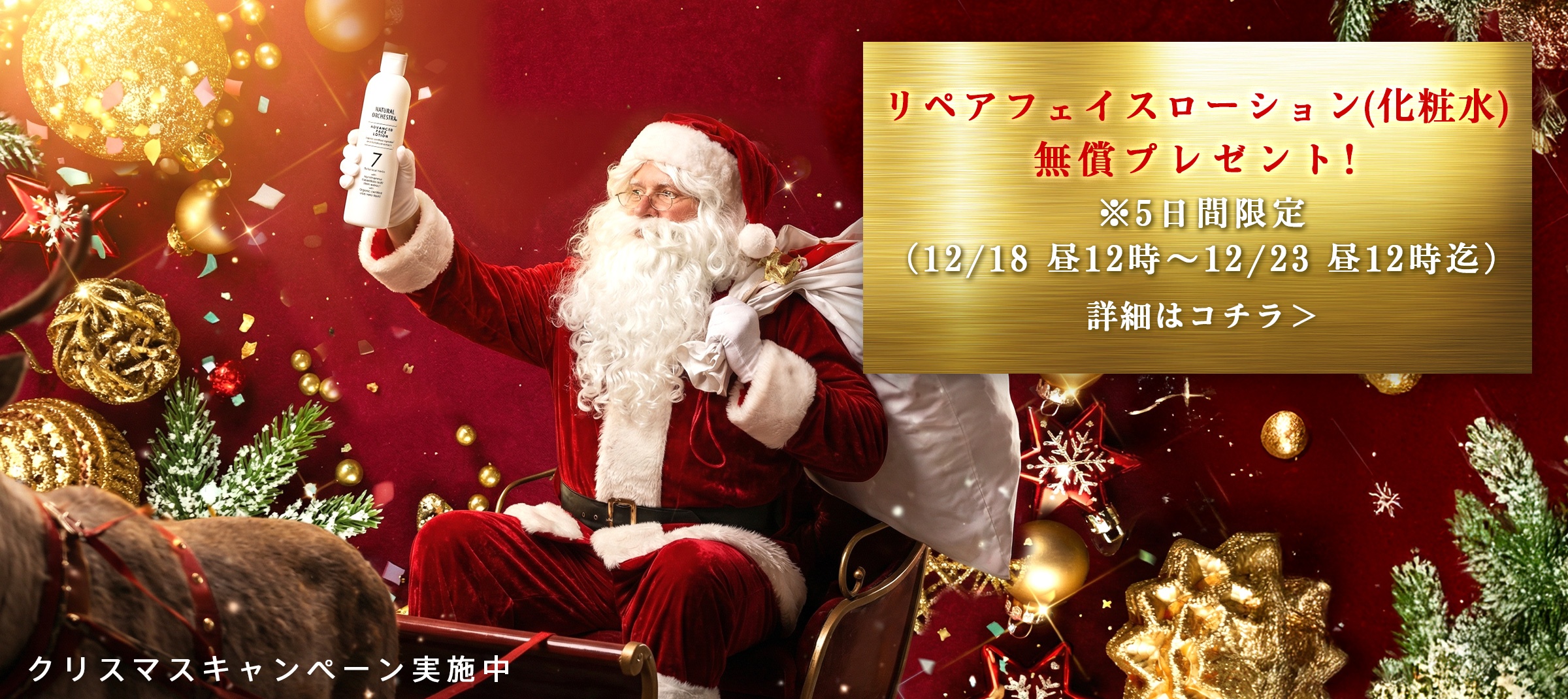 アドバンスド リペアフェイスローション（敏感肌用化粧水）無償プレゼント