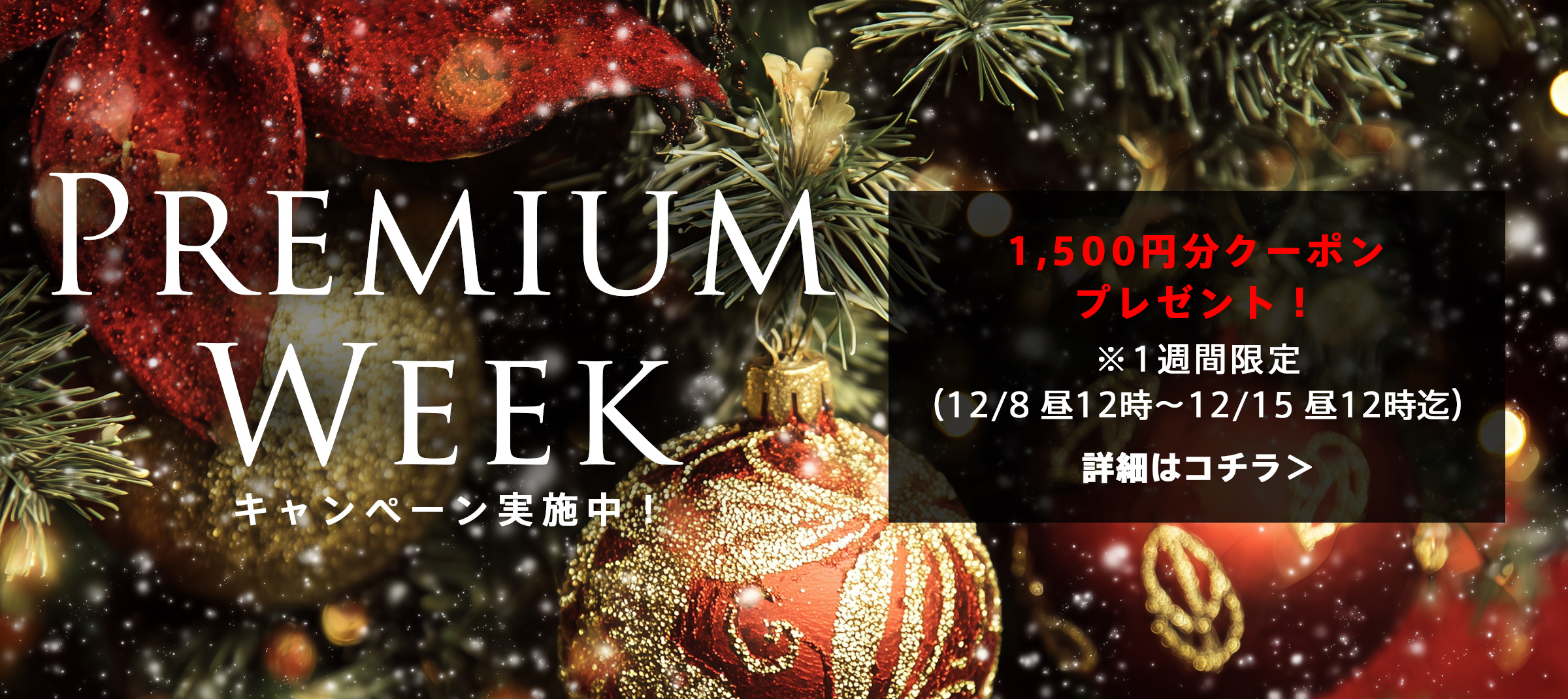 プレミアムウィーク