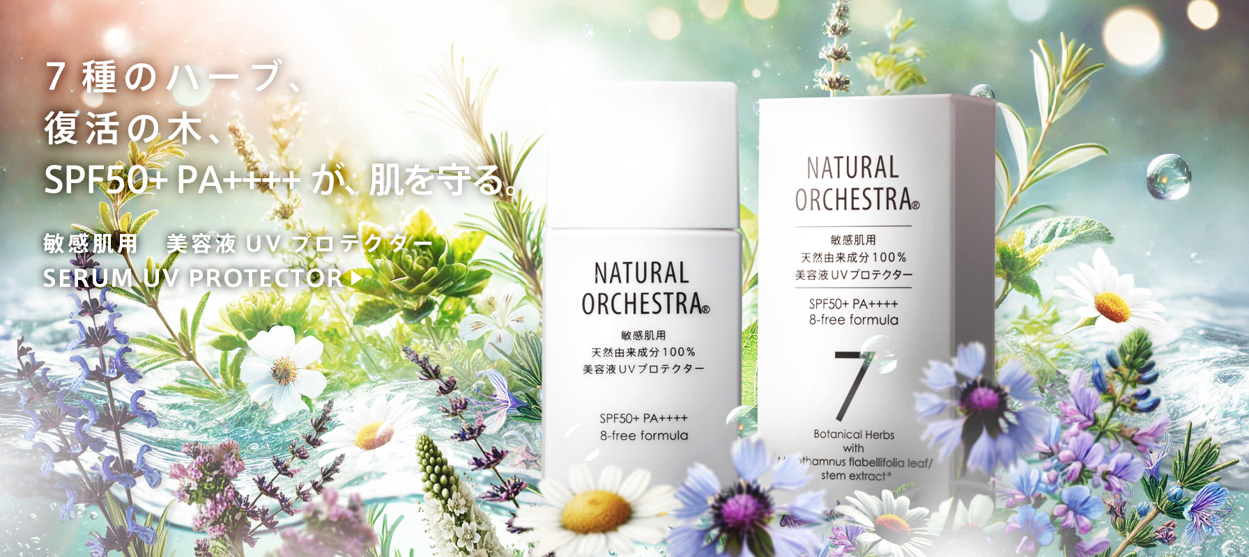 美容液UVプロテクター（敏感肌用 天然由来成分100％）日焼け止め30ml SPF50+ PA++++ NATURAL ORCHESTRA