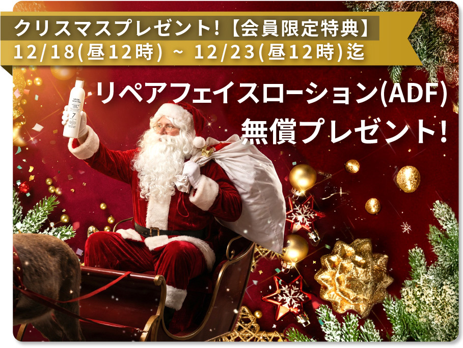 化粧水 アドバンスドリペアフェイスローション無料プレゼント！ 会員