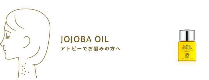 「アンチエイジング」に最適なスキンケア　日本唯一！　2機関100%オーガニック正式認定　最高品質ホホバオイル